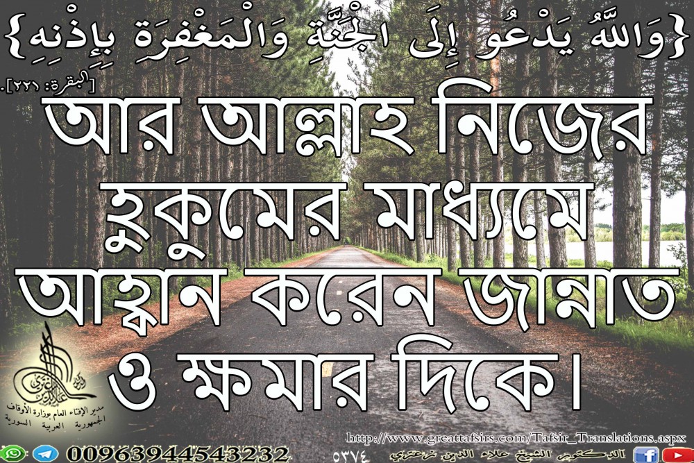 {وَاللَّهُ يَدْعُو إِلَى الْجَنَّةِ وَالْمَغْفِرَةِ بِإِذْنِهِ} [البقرة: 221]. باللغة البنغالية.